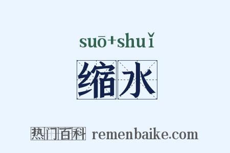 缩水是什么意思的图片